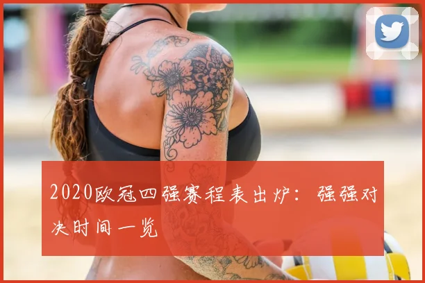 2020欧冠四强赛程表出炉：强强对决时间一览