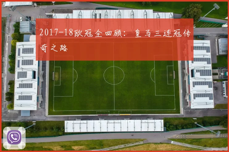2017-18欧冠全回顾：皇马三连冠传奇之路