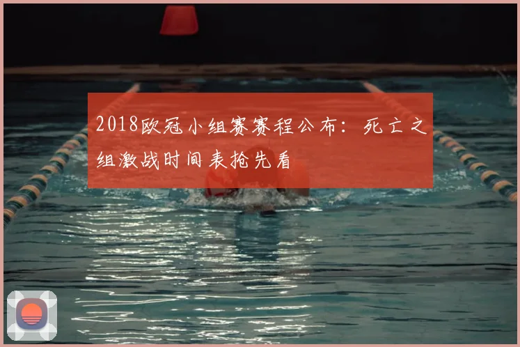 2018欧冠小组赛赛程公布：死亡之组激战时间表抢先看