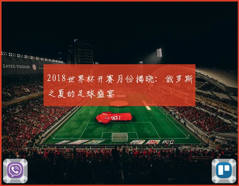 2018世界杯开赛月份揭晓：俄罗斯之夏的足球盛宴