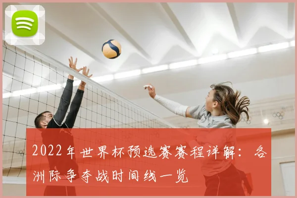 2022年世界杯预选赛赛程详解：各洲际争夺战时间线一览