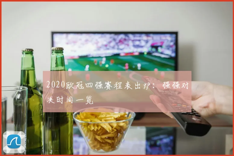 2020欧冠四强赛程表出炉：强强对决时间一览