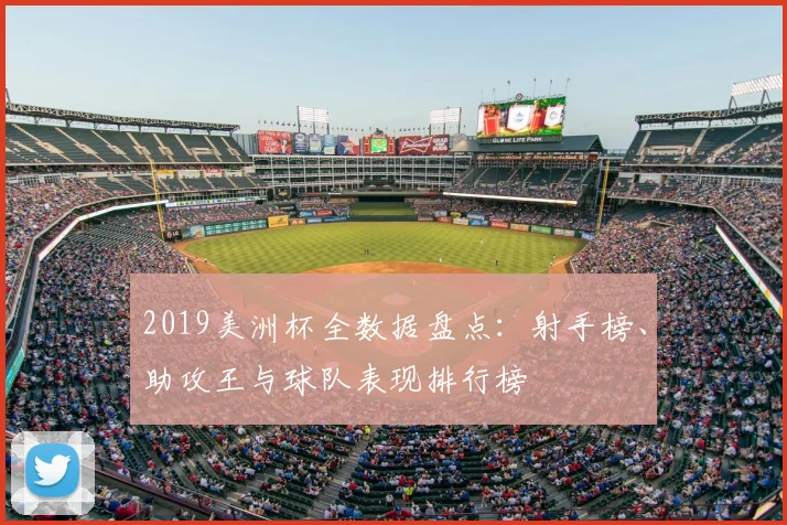 2019美洲杯全数据盘点：射手榜、助攻王与球队表现排行榜