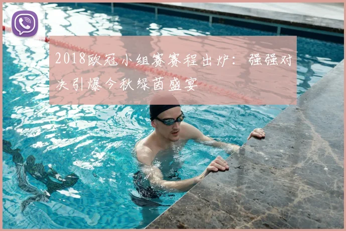 2018欧冠小组赛赛程出炉：强强对决引爆今秋绿茵盛宴