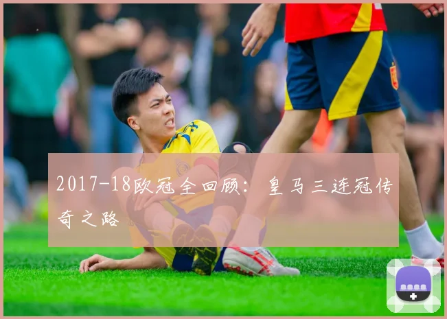 2017-18欧冠全回顾：皇马三连冠传奇之路