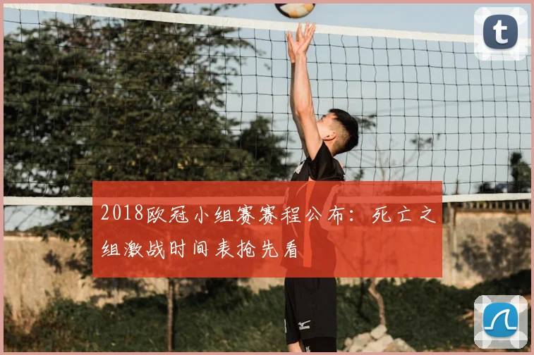 2018欧冠小组赛赛程公布：死亡之组激战时间表抢先看