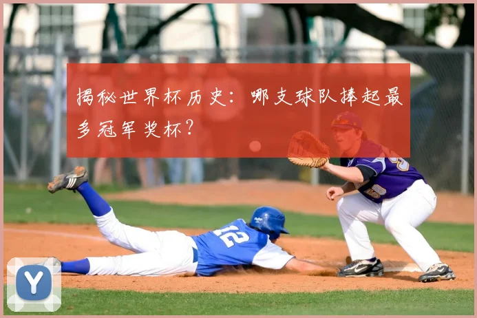 揭秘世界杯历史：哪支球队捧起最多冠军奖杯？