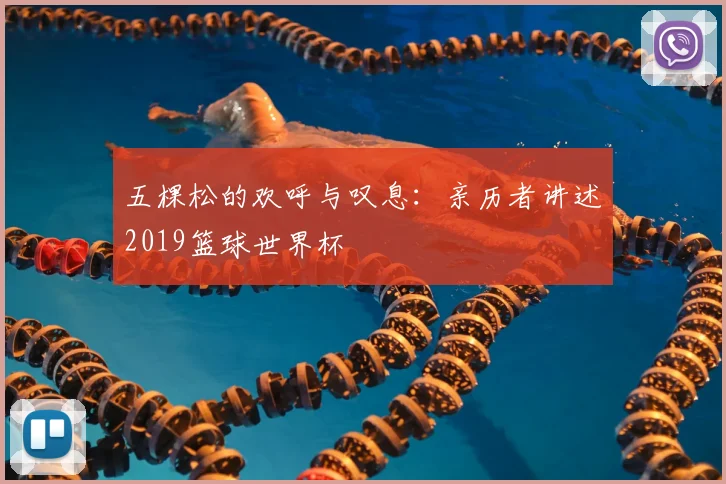 五棵松的欢呼与叹息：亲历者讲述2019篮球世界杯