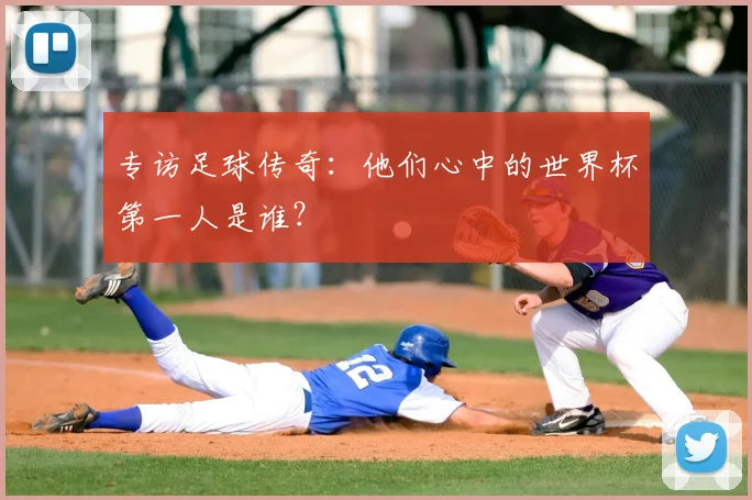 专访足球传奇:他们心中的世界杯第一人是谁?