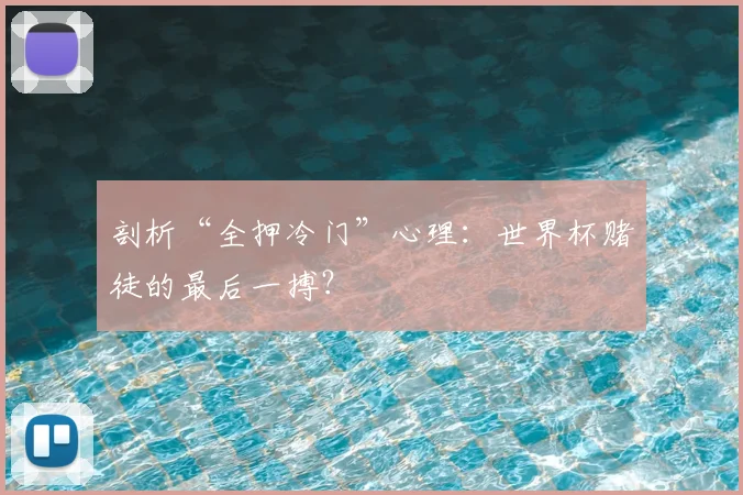 剖析“全押冷门”心理：世界杯赌徒的最后一搏？