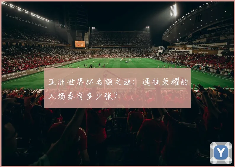 亚洲世界杯名额之谜：通往荣耀的入场券有多少张？