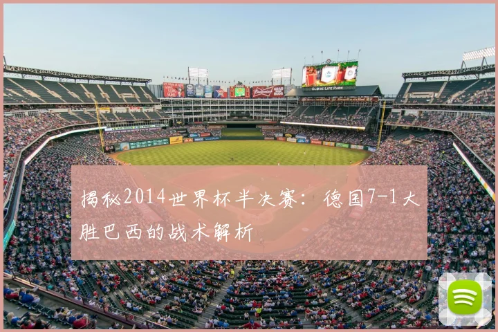 揭秘2014世界杯半决赛:德国7-1大胜巴西的战术解析