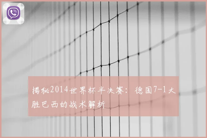 揭秘2014世界杯半决赛:德国7-1大胜巴西的战术解析