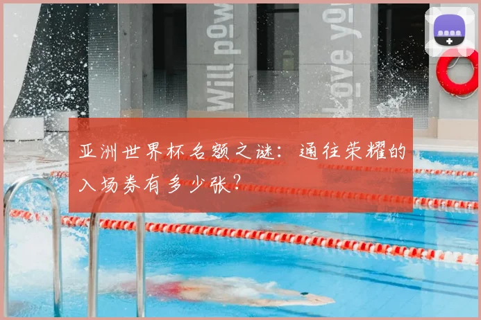 亚洲世界杯名额之谜：通往荣耀的入场券有多少张？