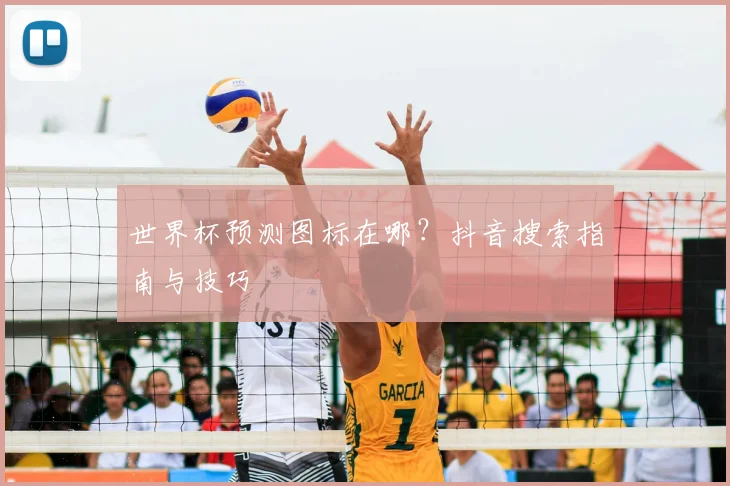 世界杯预测图标在哪？抖音搜索指南与技巧