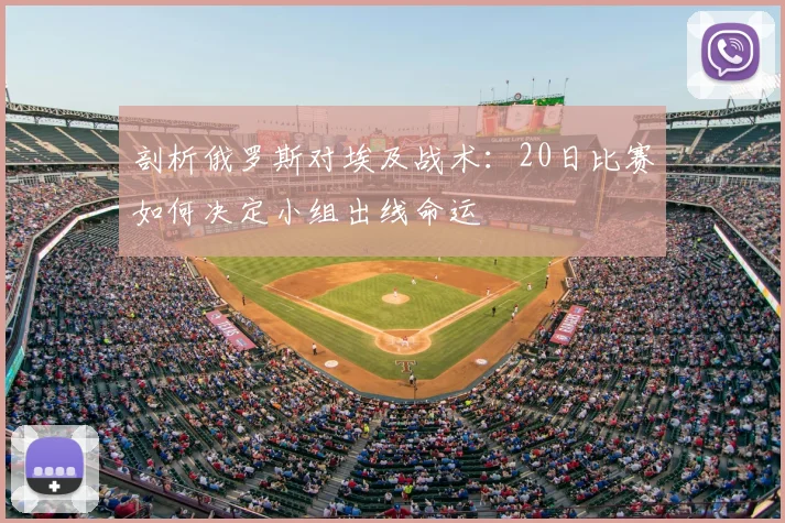 剖析俄罗斯对埃及战术：20日比赛如何决定小组出线命运