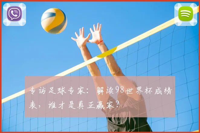 专访足球专家：解读98世界杯成绩表，谁才是真正赢家？